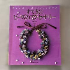 すてきにビーズのアクセサリー pt.2のサムネイル