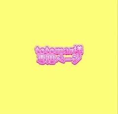 totomar様確認ページのサムネイル