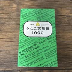 うんこ英熟語 1000のサムネイル