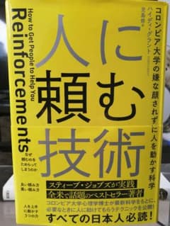 人に頼む技術 コロンビア大学の嫌な顔されずに人を動かす科学のサムネイル