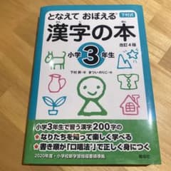 新品/となえて おぼえる 漢字の本 小学3年生 改訂4版のサムネイル