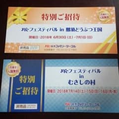 那須どうぶつ王国&むさしの村　特別ご招待券のサムネイル