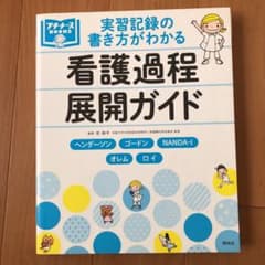 実習記録の書き方がわかる 看護過程展開ガイド ヘンダーソン、ゴードン、NAND…のサムネイル