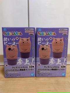 クレヨンしんちゃん　ぶりぶりざえもん陶磁器タンブラー　全2種まとめ売り　未開封