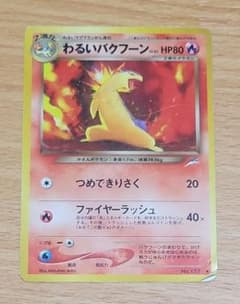 わるいバクフーン ポケモンカード 旧裏面のサムネイル