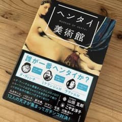 ヘンタイ美術館のサムネイル