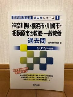 ⭐︎値下げ⭐︎神奈川県・横浜市・川崎市・相模原市の教職・一般教養過去問 2019のサムネイル