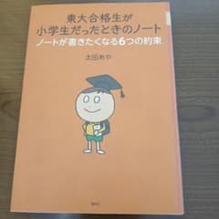 東大合格生が小学生だったときのノート ノートが書きたくなる6つの約束のサムネイル