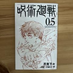 呪術廻戦0.5巻 初版 - メルカリ