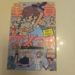 5秒で見破れ!全員ウソつきのサムネイル