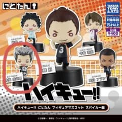 ハイキュー!! にとたん フィギュアマスコット スパイカー編 木兎光太郎のサムネイル
