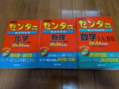 センター試験 過去問題集 3冊セットのサムネイル