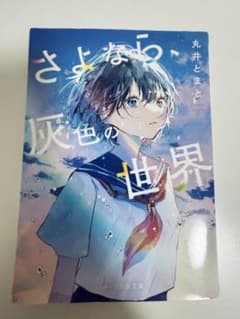 さよなら、灰色の世界 丸井とまと スターツ出版文庫のサムネイル