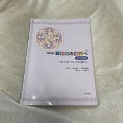 韓国語の世界へ 初中級編 CD付のサムネイル