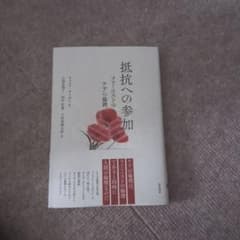 抵抗への参加 フェミニストのケアの倫理のサムネイル