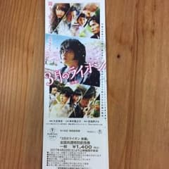 3月のライオン 後編 前売り券 1枚のサムネイル