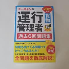 ユーキャンの運行管理者 過去6回問題集 2021年版のサムネイル
