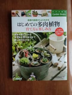 はじめての多肉植物育て方&楽しみ方 基礎の基礎からよくわかるのサムネイル