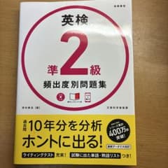 英検準2級 頻出度別問題集のサムネイル