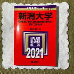 新潟大学(教育学部〈理系〉・理学部・医学部〈保健学科看護学専攻を除く〉・歯学部…のサムネイル