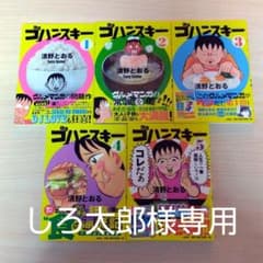 ゴハンスキー 1～5(全5巻セット)のサムネイル