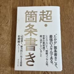 【超・箇条書き】杉野幹人｜ビジネス・仕事術・文章術・プレゼンのサムネイル