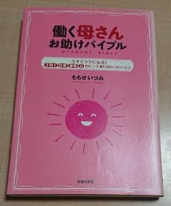 働く母さんお助けバイブル : 今すぐラクになる!子育て仕事家事心のピンチ乗り切…のサムネイル