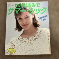 かぎ針あみでサマー・シックのサムネイル