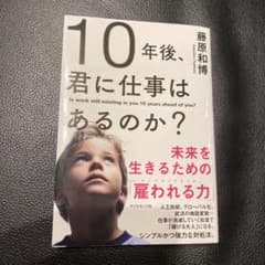 10年後、君に仕事はあるのか? 未来を生きるための「雇われる力」のサムネイル