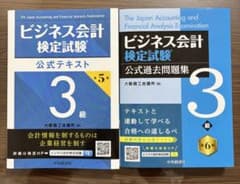 最新版　3級 ビジネス会計検定試験公式テキスト、過去問題集セットのサムネイル