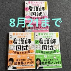 東京アカデミー阿部孝子の看護師国試1冊目の教科書(1) 人体の構造と機能/疾病…のサムネイル