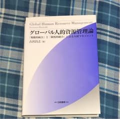 グローバル人的資源管理論 : 「規範的統合」と「制度的統合」による人材マネジメ…のサムネイル