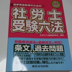 社労士受験六法 : 国家資格取得のための 平成28年対応版のサムネイル