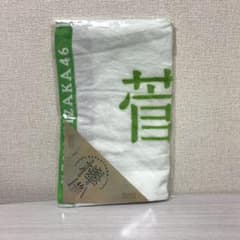 菅井友香 欅坂46 初期マフラータオルのサムネイル
