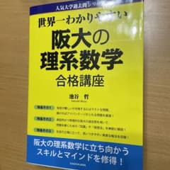 世界一わかりやすい 阪大の理系数学 合格講座 人気大学過去問シリーズのサムネイル