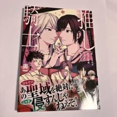 推しの百合を絶対に邪魔させない騎士たちのサムネイル
