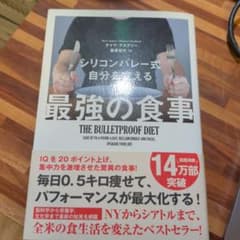 シリコンバレー式 自分を変える最強の食事のサムネイル