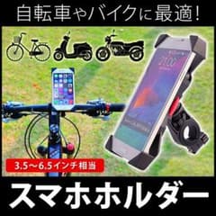 スマホホルダー バイク 自転車 GPS ナビのサムネイル