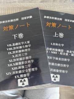 放射線技師国家試験対策ノート 上巻・下巻のサムネイル