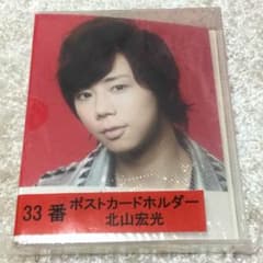 Kis-My-Ft2/キスマイ✨ポストカードホルダー✨北山宏光のサムネイル