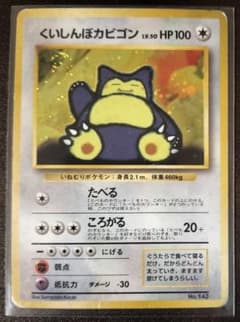 くいしんぼカビゴン　ガルーラ　うずまき くいしんぼカビゴン プロモ 渦巻きホロ 旧裏 snorlax - メルカリ