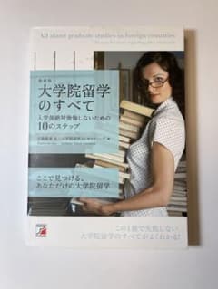 大学院留学のすべて : 入学後絶対後悔しないための10のステップ : ここで見…のサムネイル