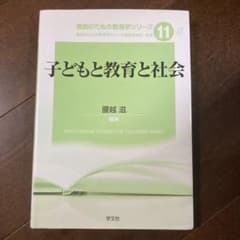 子どもと教育と社会のサムネイル