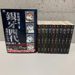 ☆銀牙 流れ星 銀 1巻〜10巻 全巻セット ＋☆銀牙四代 伝説保存ノ書