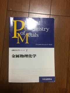 金属物理化学のサムネイル