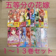 【値下げ】五等分の花嫁　1〜13巻セットのサムネイル