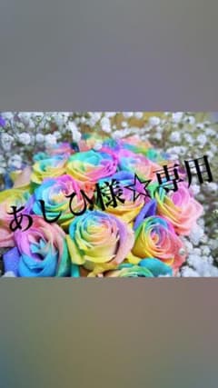あしひ様☆専用のサムネイル