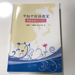 中級中国語教室 実践会話のクラス - メルカリ