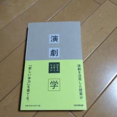 演劇コミュニケーション学のサムネイル