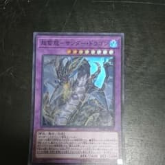遊戯王 超雷龍 サンダー ドラゴンのサムネイル